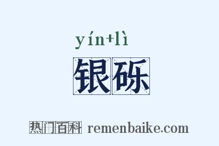 银砾是什么意思的图片